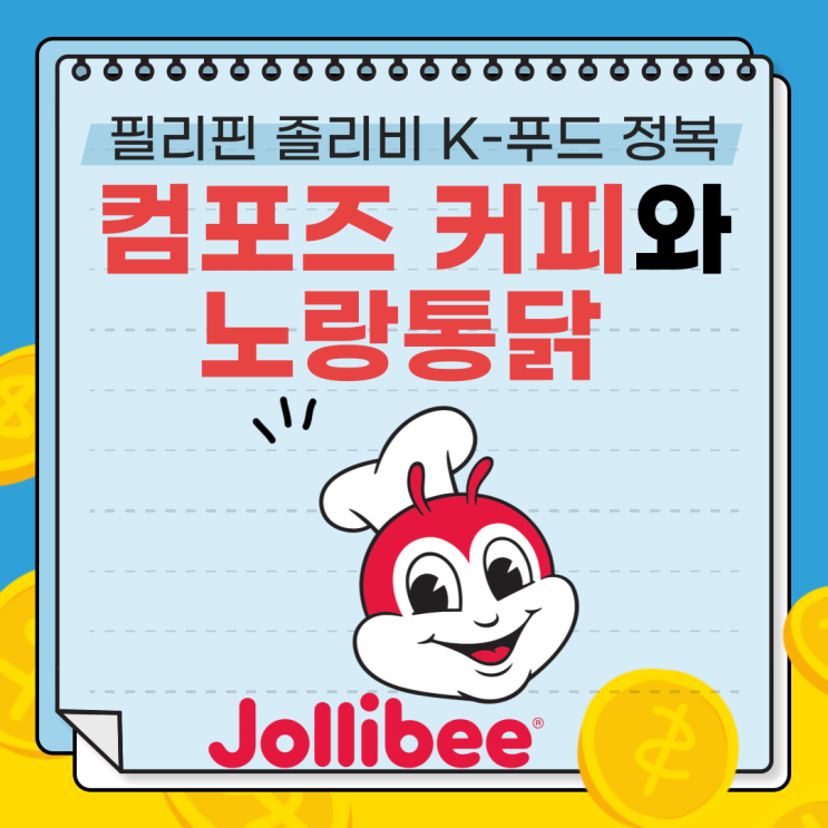  한국기업이 아닌 컴포즈 커피와 노랑통닭, 필리핀 졸리비의 K-푸드 정복 시작