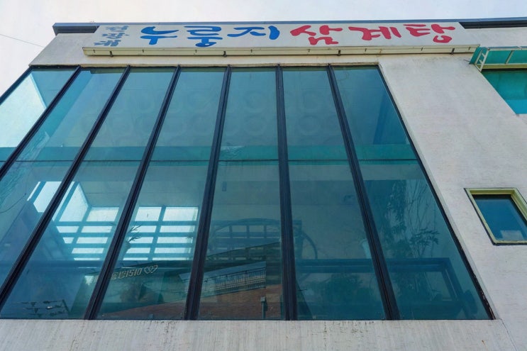  전망대누룽지백숙, 맛과 분위기를 다 갖춘 파주신세계아울렛맛집