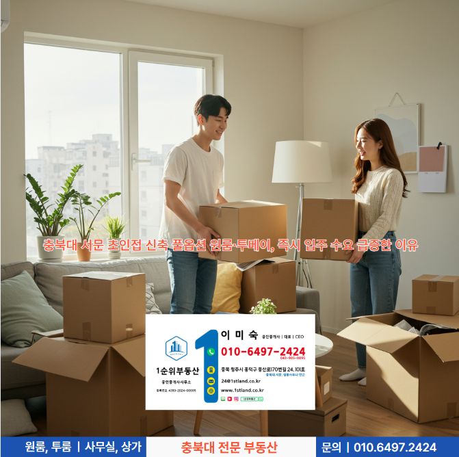  충북대 서문 초인접 신축 풀옵션 원룸·투베이, 즉시 입주 수요 급증한 이유