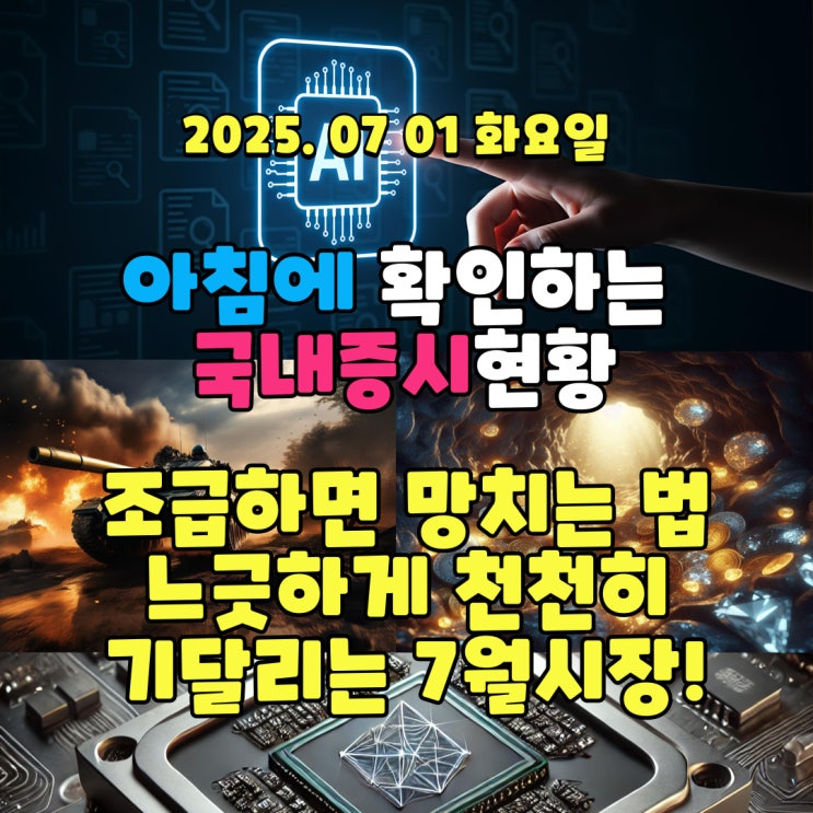  2025년 7월 1일(화) 주요 증시 및 스케줄 (상승을 기달리고 있는 시장!)