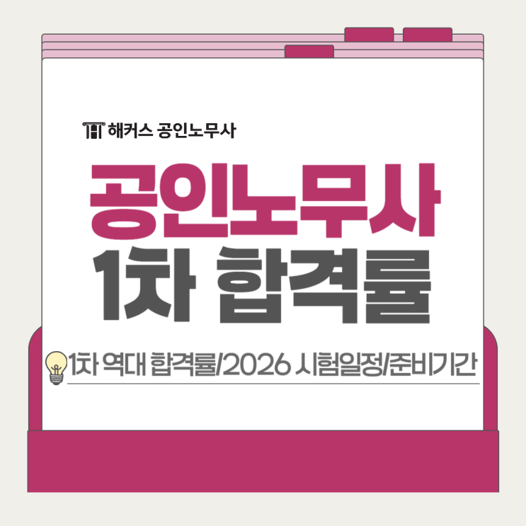  공인노무사 1차 역대 합격률 확인! 2026 시험일정 준비기간?