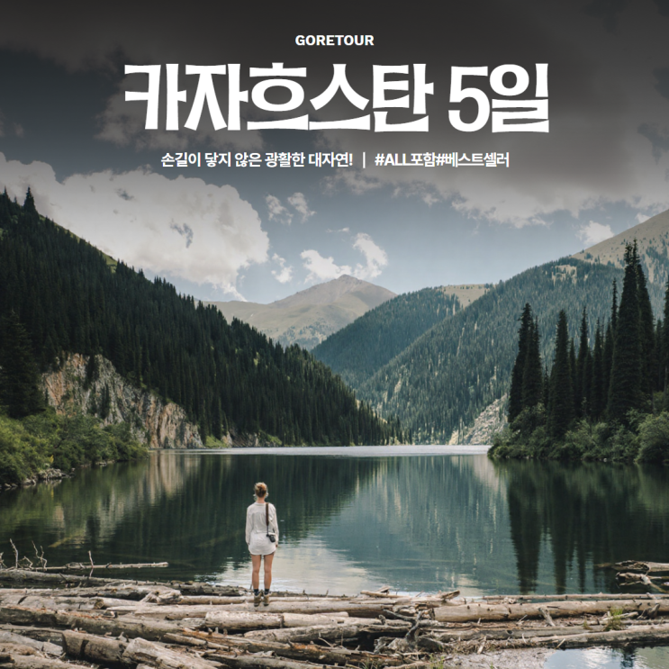  카자흐스탄 3박 5일 패키지여행ㅣ7월 8월 날씨 캐니언 콜사이호수 카인디호수 침블락 일정