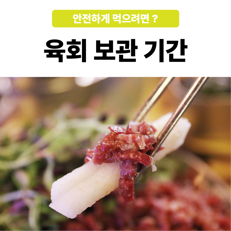 육회 보관기간 안전하게 먹으려면?