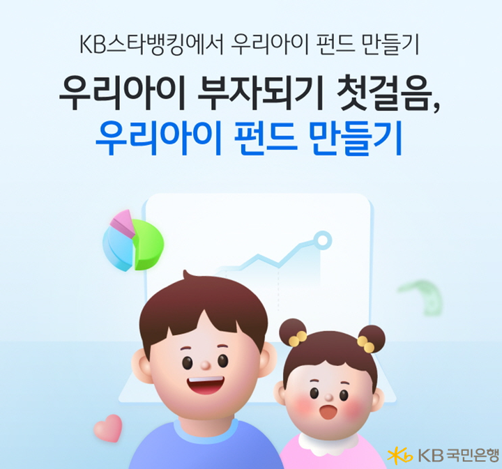 KB국민은행 ‘우리아이 <b>펀드</b>만들기’…<b>비대면</b> 조기 머니교육... 