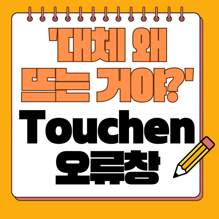  Touchen nxkey 정체 및 완벽 삭제 방법 (삭제 안됨, 오류 해결 총정리)