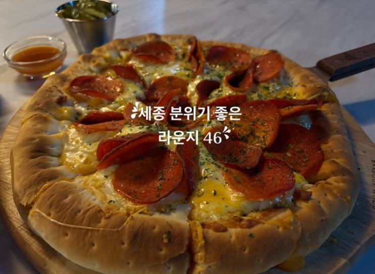   세종데이트_#피자맛집 #나성동와인바 #라운지46 다녀온 후기 
