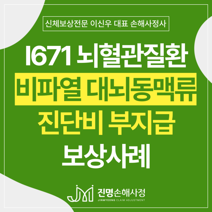  뇌동맥류(I671) 진단비 현장심사 후 부지급된 뇌혈관질환 보험금 손해사정 사례