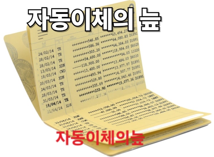  KT, LG, SK 인터넷·휴대폰요금 통장 자동이체 이제 그만! 부모님께 이런 일이? 해지하세요!!