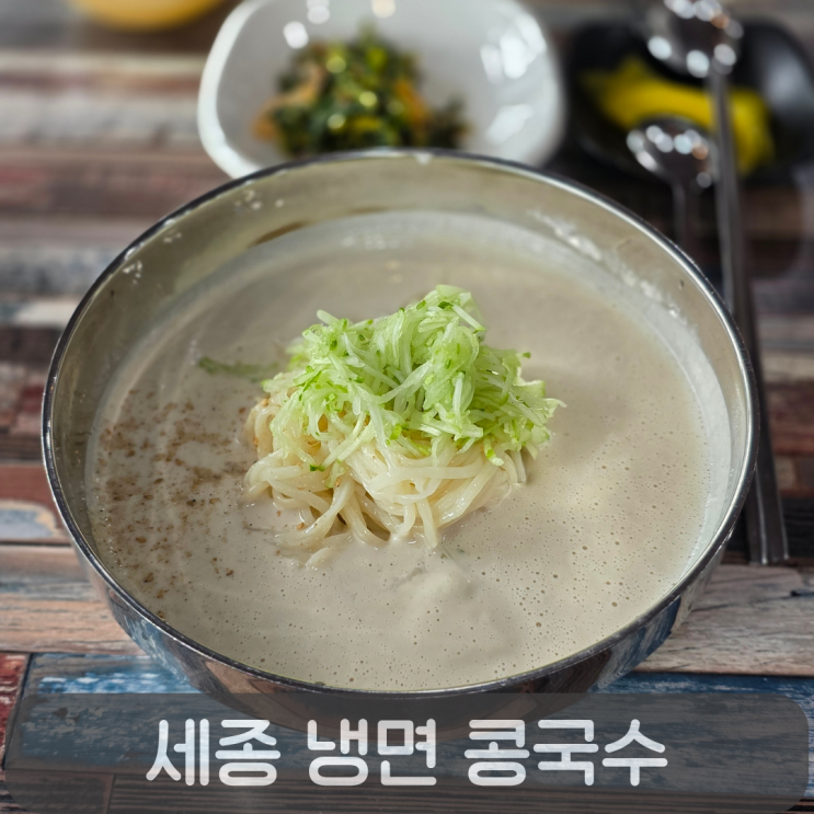  세종 아름동 콩국수 맛집, 콩국수덕후가 반한 세종 냉면 콩국수