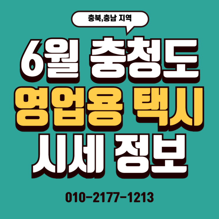  25/06/30 (충청도) 6월 도시별 영업용 택시 시세
