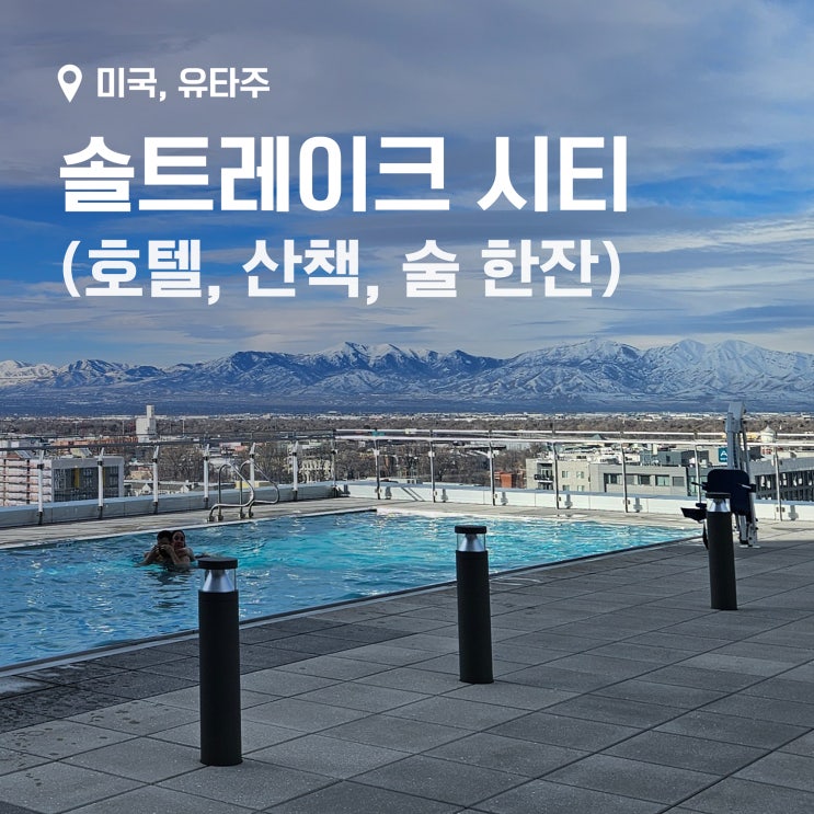 미국 로드트립 day2] 솔트 레이크 시티에서의 하룻밤 (호텔, 산책, 술 한 잔)