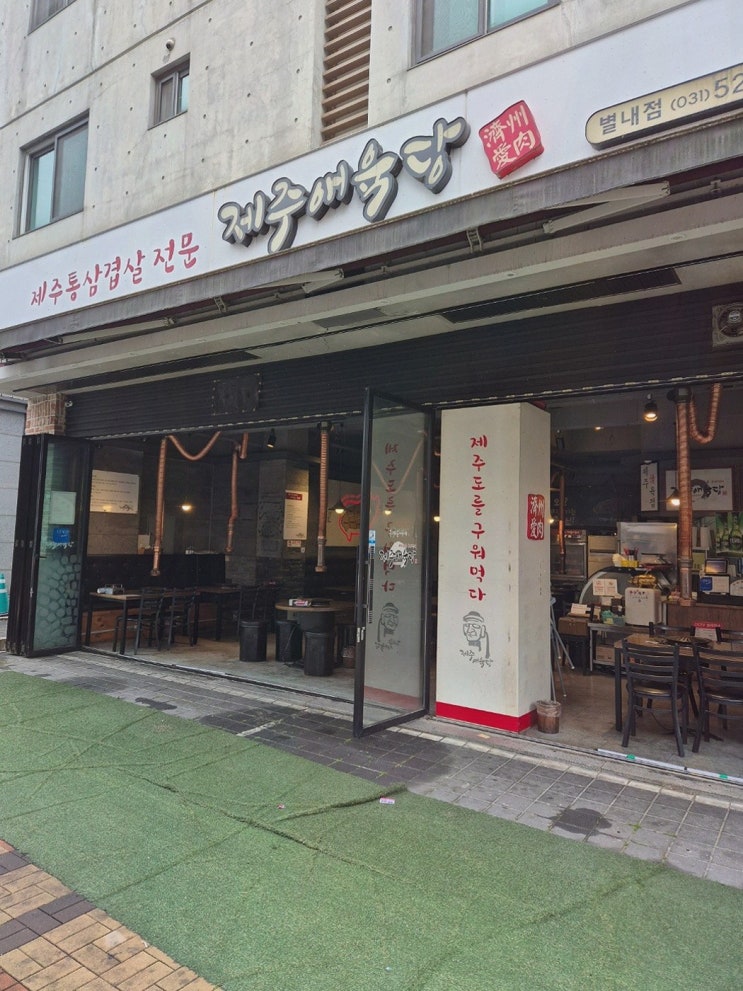  제주애육당, 별내동맛집에서 제주 고기를 즐겨보세요