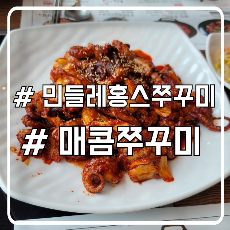  배곧 원조 매콤 쭈꾸미 맛집 맛있어서 계속 먹게되는 민들레홍스쭈꾸미