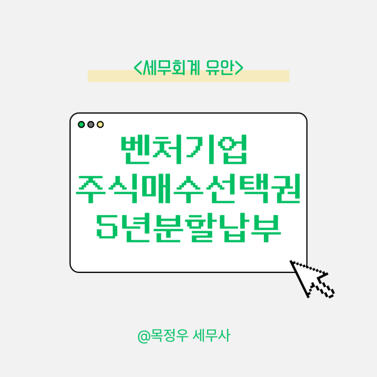  벤처기업 주식매수선택권 5년 분할납부 특례, 기한 후에도 적용될까?