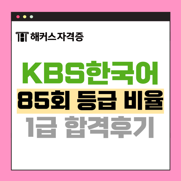 KBS한국어능력시험 난이도, 영역별 평균 점수와 2급에서 1급 달성 후기까지 KBS한국어능력시험 난이도, 영역별 평균 점수와 2급에서 1급 달성 후기까지