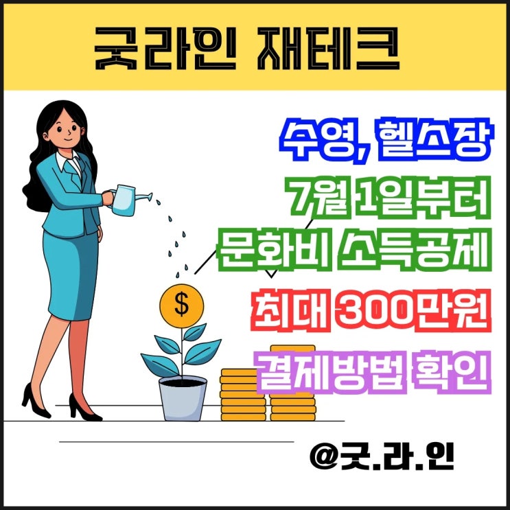 수영, 헬스 운동하고 세금 환급! 문화비 소득공제 최대 300만원, 혜택 100% vs 50% 상황별 정리