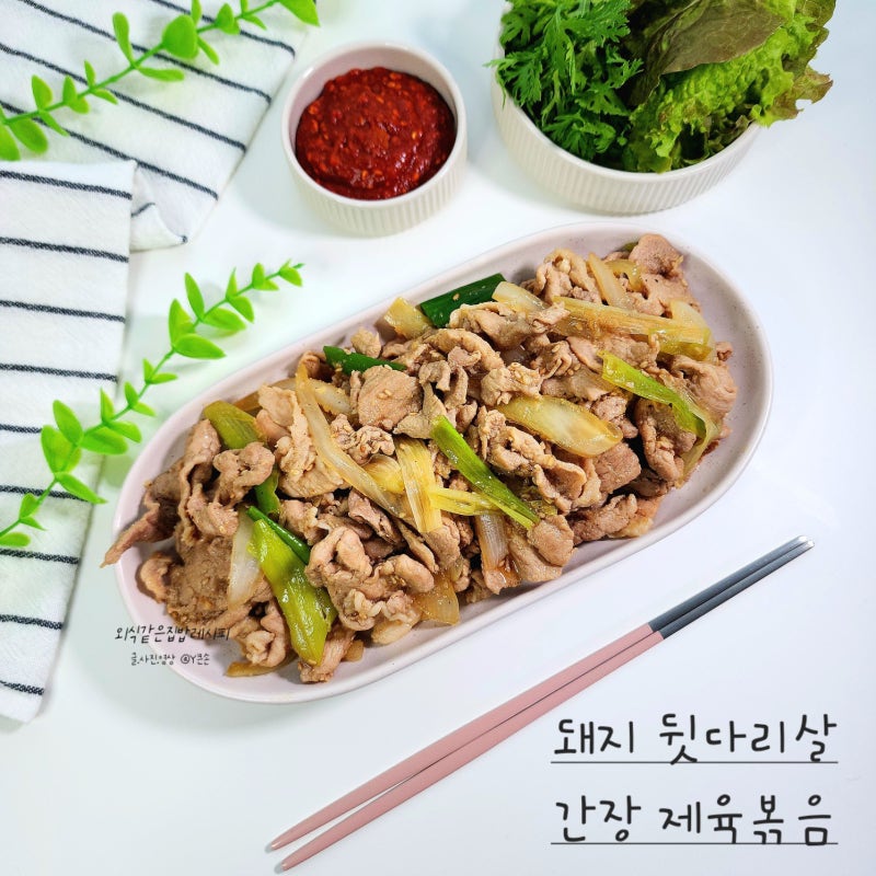 돼지뒷다리살 요리 간장 제육볶음 레시피 후지살