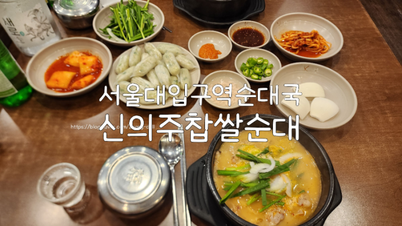 서울대입구역순대국 신의주찹쌀순대 관악점 내돈내산솔직한후기