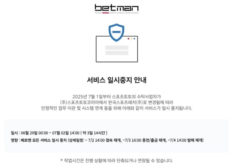 스포츠토토, 수탁사업자 변경으로 발매 일시 중단 (6/29~7/3일) 스포츠토토, 수탁사업자 변경으로 발매 일시 중단 (6/29~7/3일)