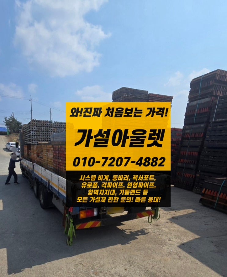  [가설아울렛] 유로폼 임대, 판매 아산 현장에 출고 완료!