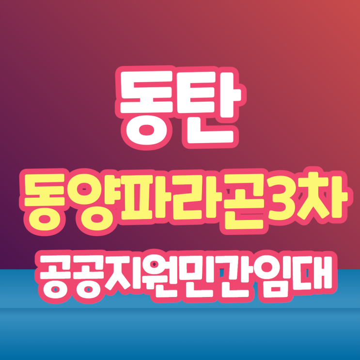 동탄 동양파라곤 3차 마지막 민간임대 아파트
