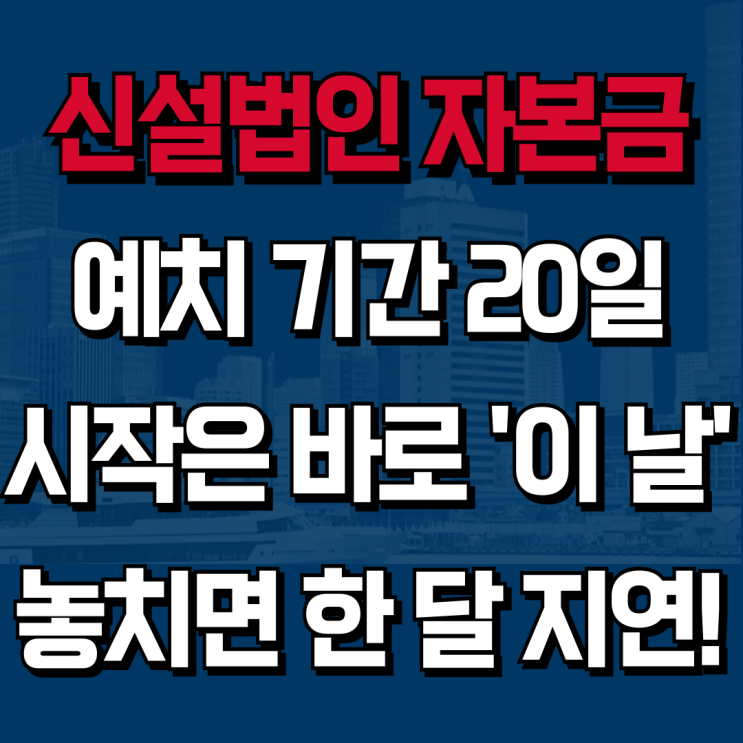  [하랑 인사이트] 신설법인 자본금 20일, '사업자등록일'부터 세면 큰일 납니다