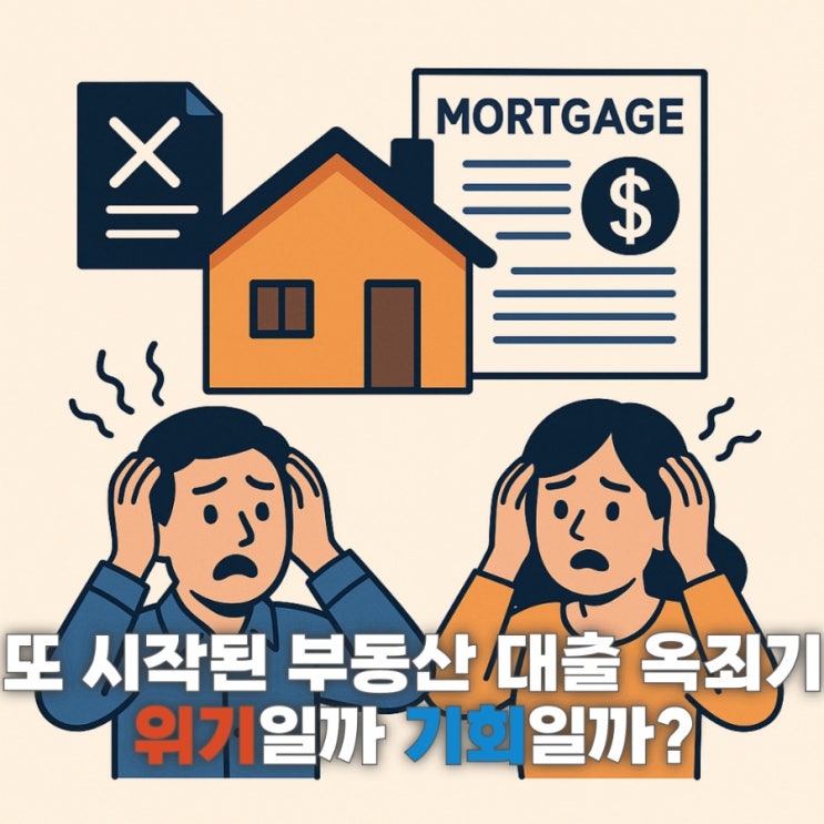 또 시작된 부동산 대출 옥죄기.. 위기일까? 기회일까?