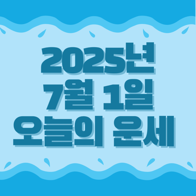  2025년 7월 1일 운세 오늘의운세 띠별운세