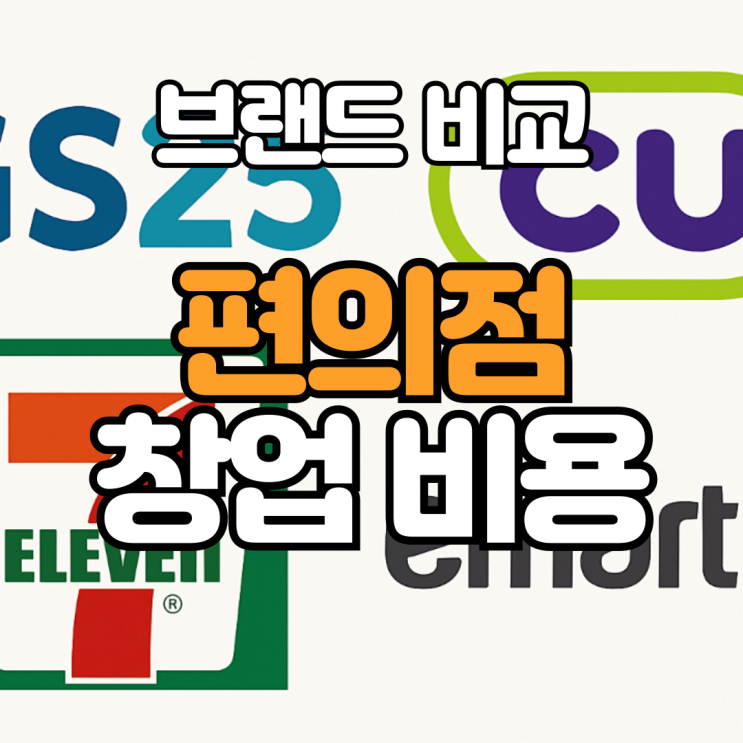  편의점 창업비용 총정리, 각 브랜드 비교