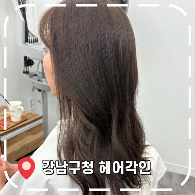  [W10][강남구청 미용실] 웨딩 촬영 전, 밀크브라운 컬러 염색 후기- '헤어각인'