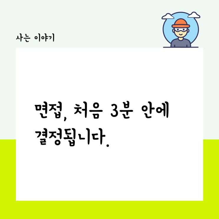  면접, 처음 3분 안에 결정됩니다.