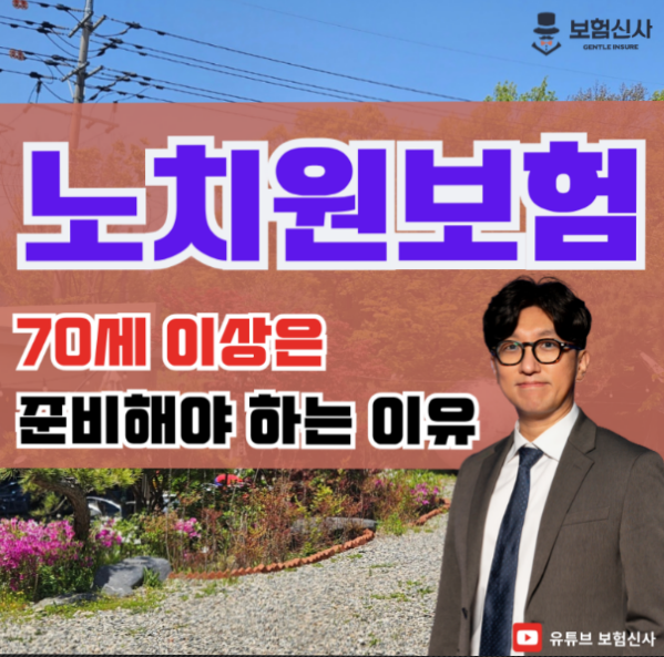  노치원보험 70세 이상 준비해야 하는 이유