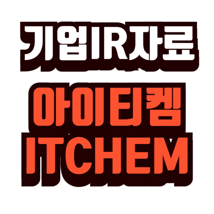  상장기업 IR 자료 - 아이티켐(ITCHEM)