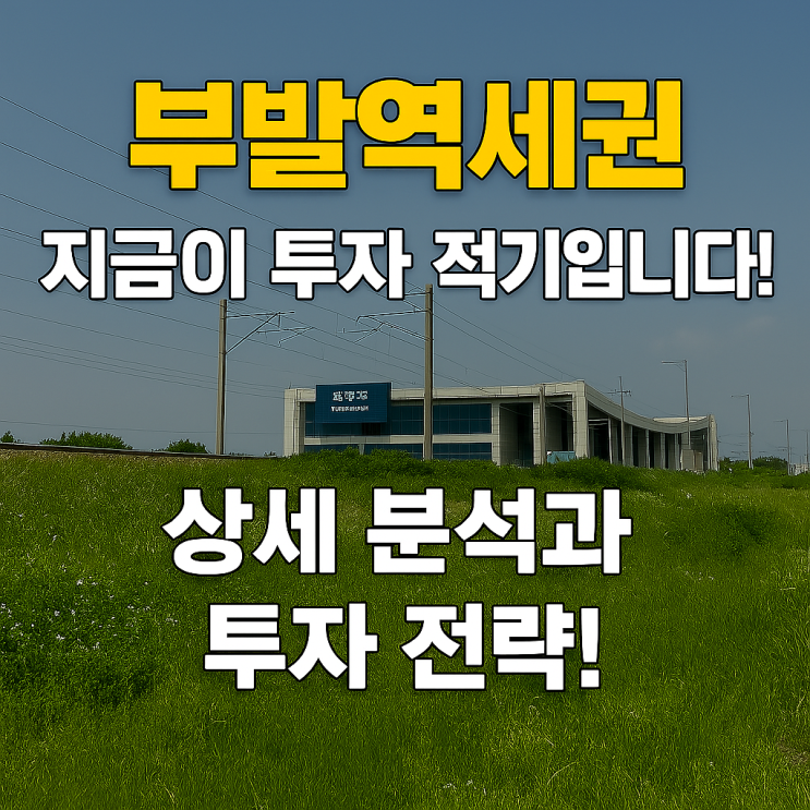  부발역세권, 지금이 투자 적기입니다: 상세 분석과 투자 전략-이천IT부동산