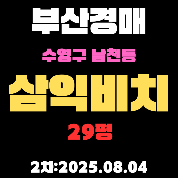  남천삼익비치 29평 부산수영구경매 2차물건 핵심 정보 재건축 대장 아파트