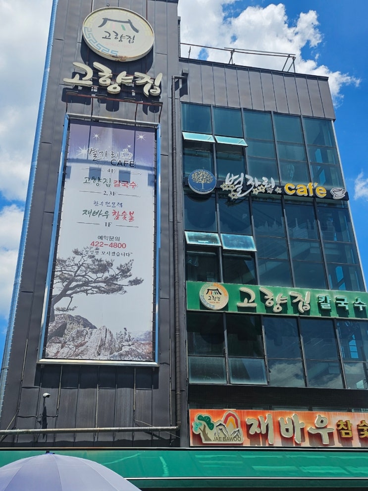  고향집 칼국수 동대구 신천동본점 내돈내산 솔직후기