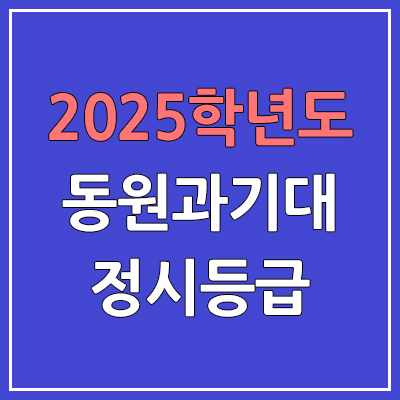 2025 동원과기대 정시등급, 예비번호 | 동원과학기술대학교 커트라인, 입결