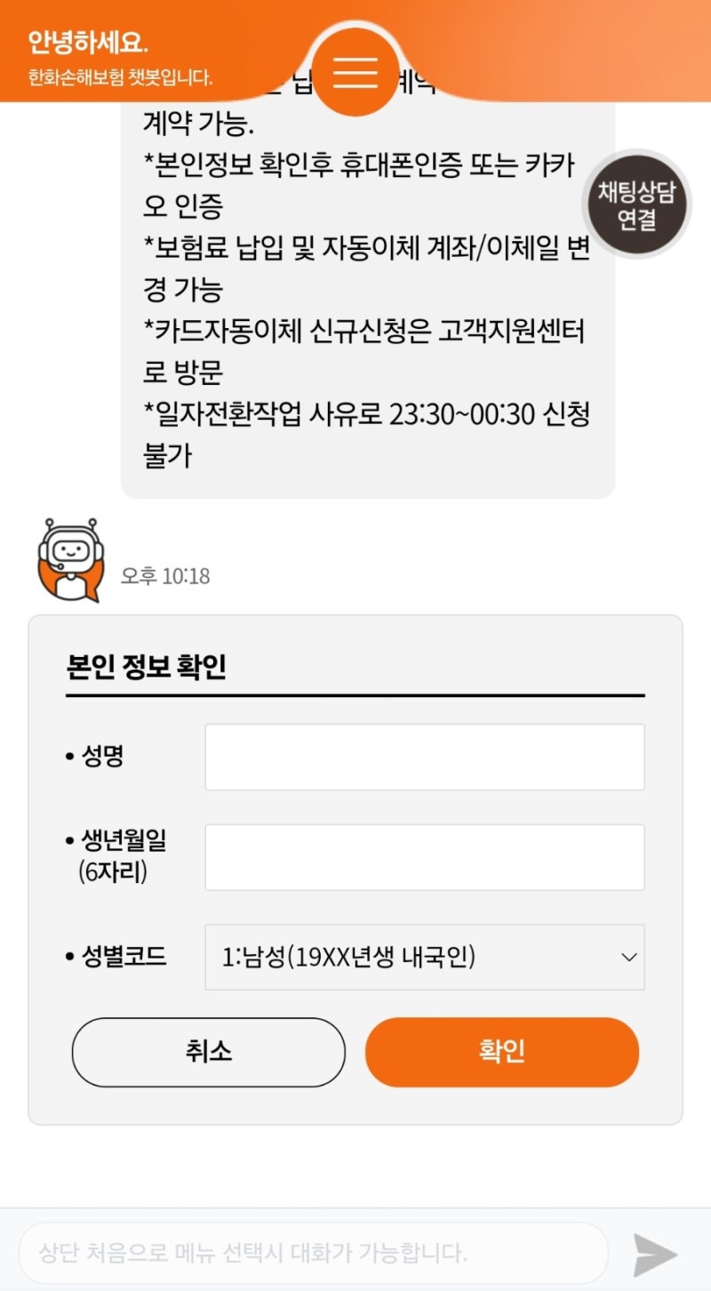 한화손해보험 카드납부 방법 - 챗봇 링크
