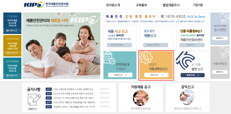  KC 인증 공급자적합성확인 절차 (전기용품, 생활용품, 어린이제품)