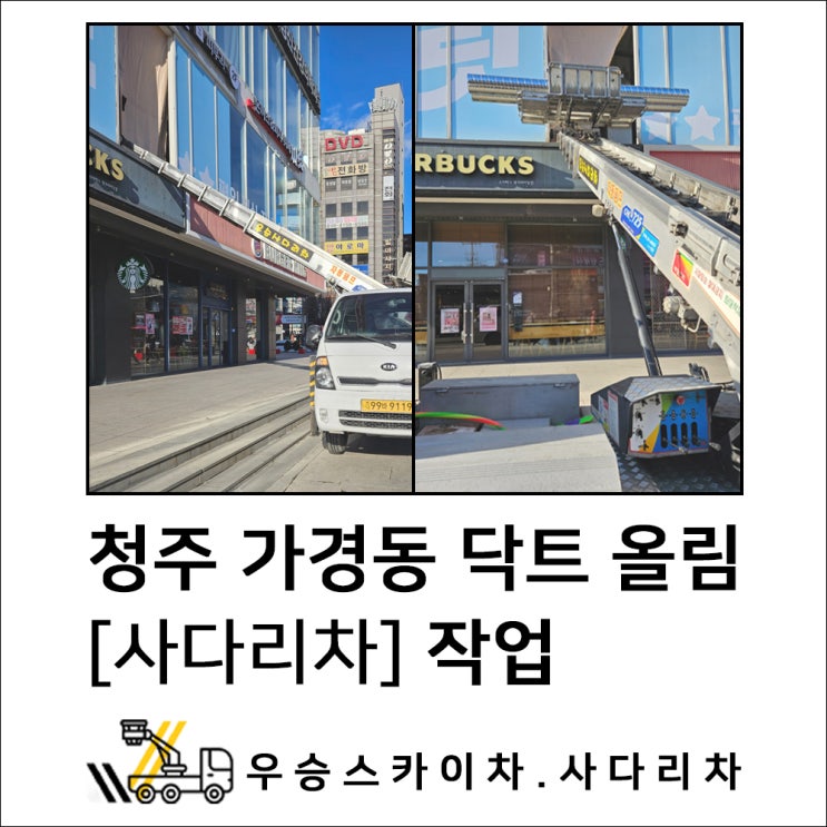 음성스카이차 청주사다리차, 가경동 닥트 올림 작업