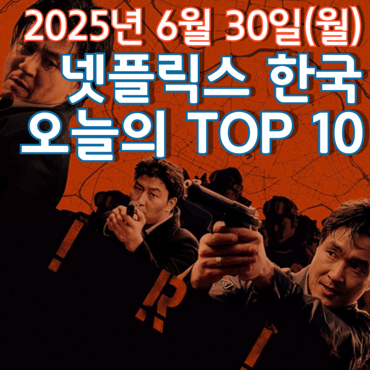  [넷플릭스 한국] 오늘의 TOP 10 - 2025년 6월 30일(월)