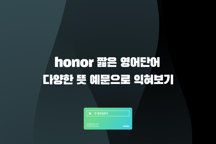 honor 짧은 영어단어 다양한 뜻 예문으로 익혀보기