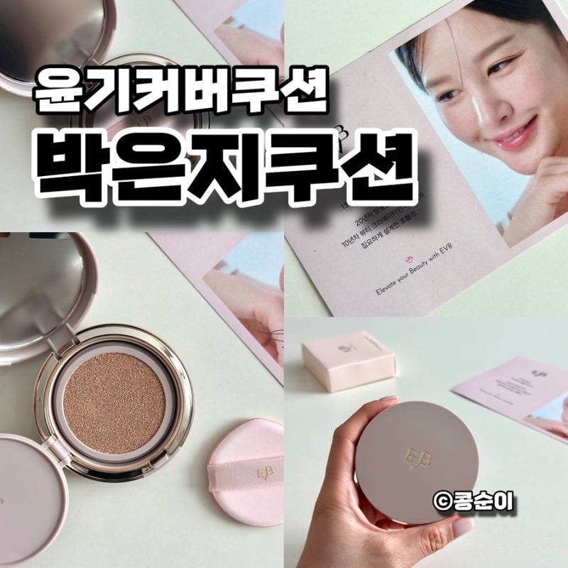 윤기커버쿠션 여름에 쓰기 좋은 팩트 EVB 박은지쿠션
