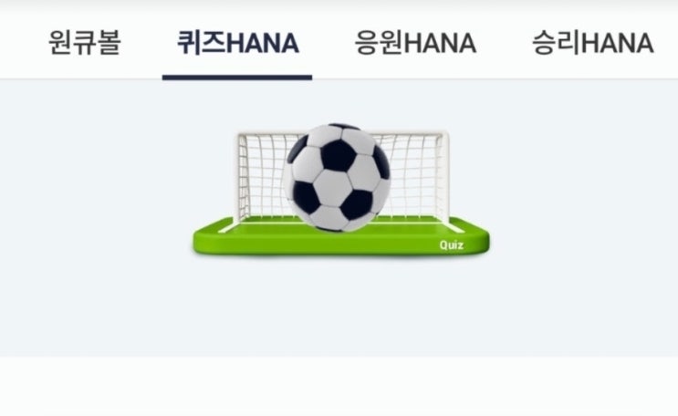 6월 30일 하나원큐 축구퀴즈 정답