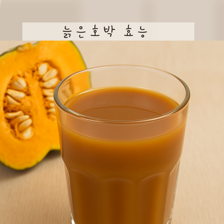 늙은호박즙 효능 몸에 좋은 이유 7가지! 늙은호박 효능 여성에게 더 좋아요