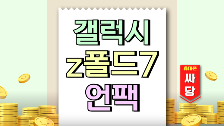 갤럭시 z폴드 7 티저 언팩 일정 사전예약 언제