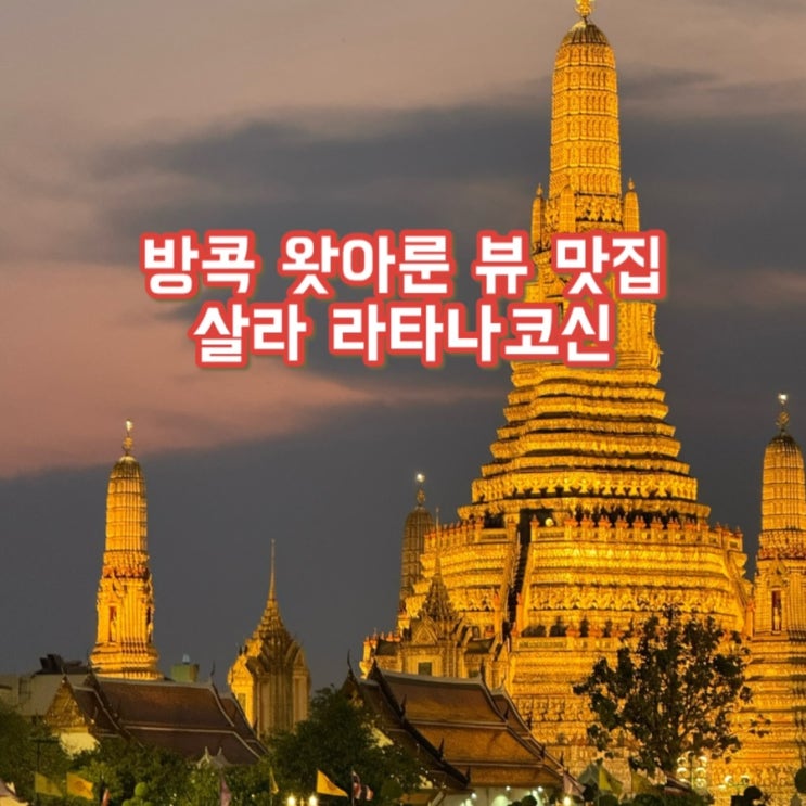  방콕 왓아룬 뷰 맛집, 일주일 전 취소석 예약 성공 후기 | 살라 라타나코신 워크인 | 방문추천시간 | 1층 야외석 | 방콕갈만한곳추천