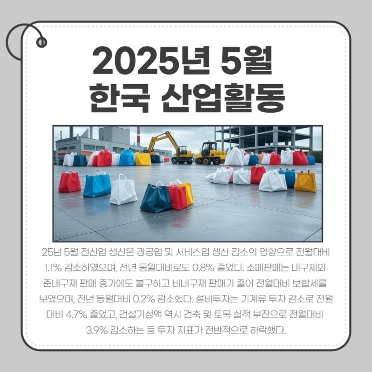 2025년 <b>5월</b> 한국 <b>산업</b>활동, <b>생산</b>·투자 <b>감소</b> 속 경기지표 하락세