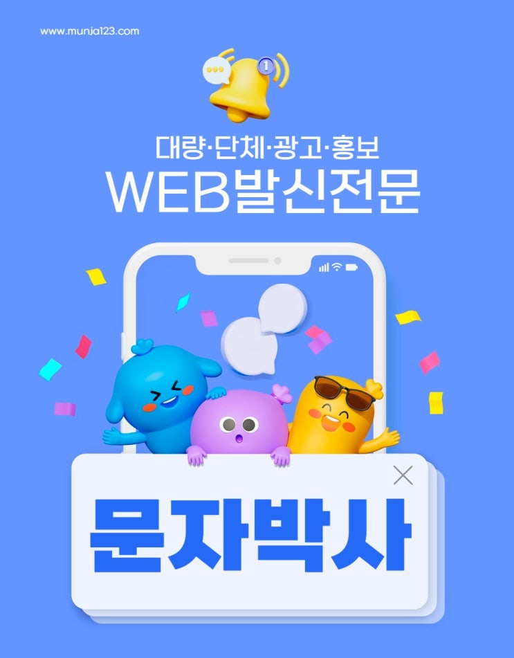  인터넷 문자 사이트 단체발송 저렴한 곳