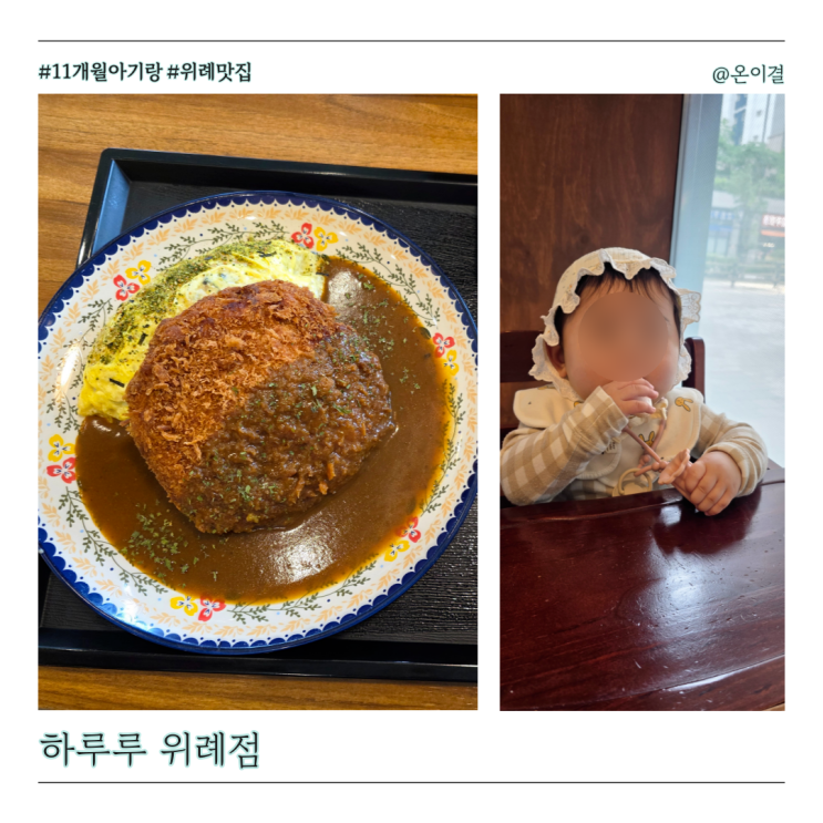  위례 돈가스 맛집 하루루 치즈돈가스커리오므라이스 바질크림파스타 아기의자 있는 곳